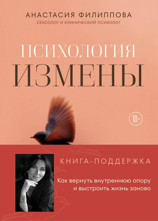 Психология измены. Как вернуть внутреннюю опору и выстроить жизнь заново