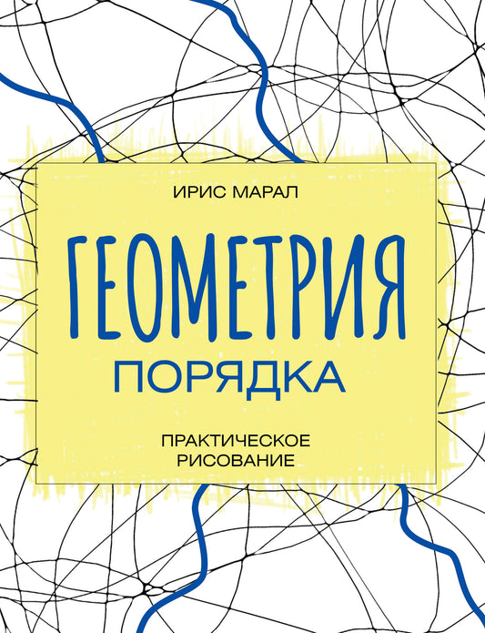 Геометрия порядка. Практическое рисование