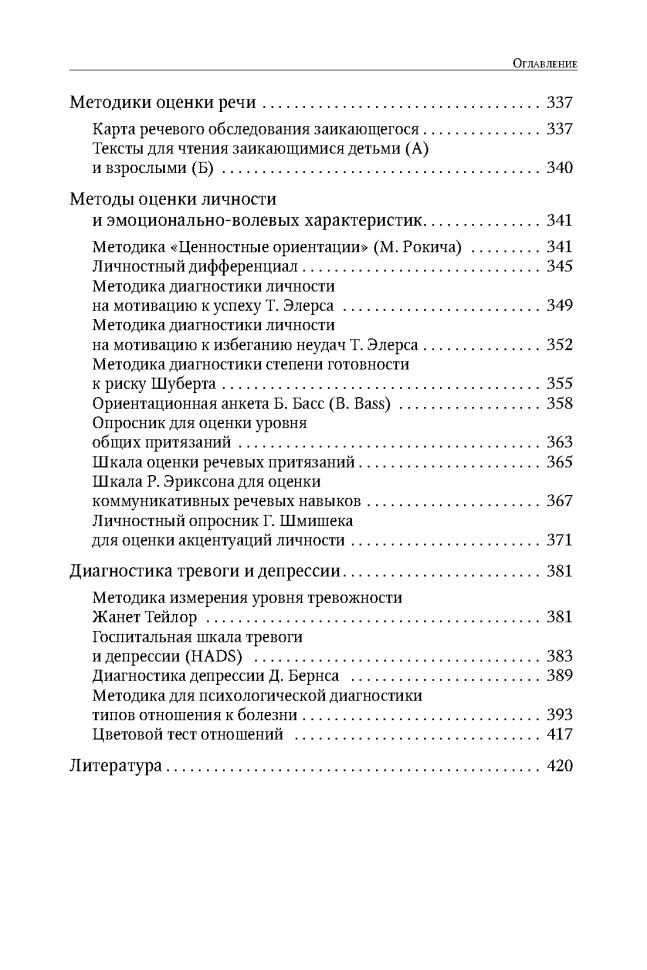 Энциклопедия методов психолого-педагогической диагностики лиц с нарушением речи. Практикум: Пособие для логопедов, дефектологов,психологов и студентов