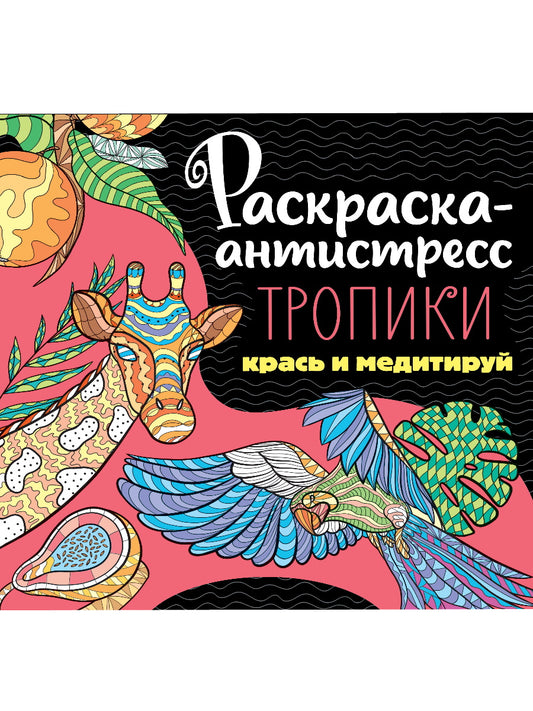 РАСКРАСКА-АНТИСТРЕСС 213х213. ТРОПИКИ