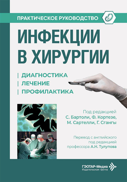 Инфекции в хирургии. Диагностика, лечение, профилактика. Практическое руководство / под ред. С. Бартоли, Ф. Кортезе, М. Сартелли, Г. Сганга ; пер. с англ. под ред. А. Н. Тулуповa. — Москва : ГЭОТАР-Медиа, 2026. — 192 с. : ил.
