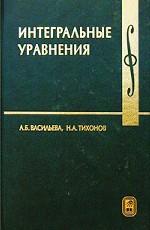 Интегральные уравнения. Учебное пособие. 2-е изд. Васильева А.Б., Тихонов Н.А.