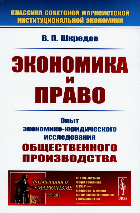 Экономика и право: Опыт экономико-юридического исследования общественного производства. 3-е изд