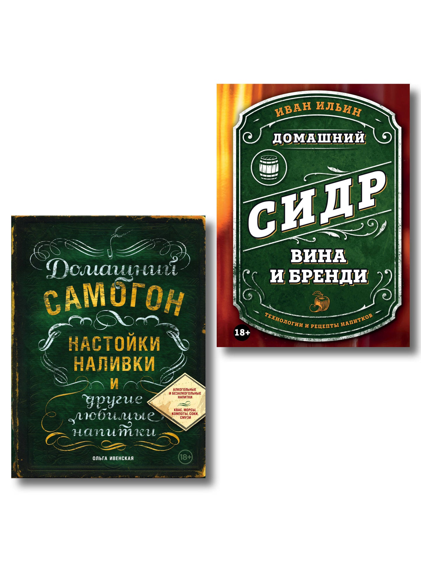 Винокуру-универсалу. Комплект из 2 книг для лучших домашних напитков (ИК)
