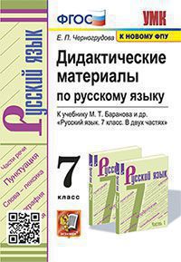 Черногрудова. УМК. Дидактические материалы по русскому языку 7кл. Баранов. ФГОС (к новому ФПУ)