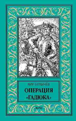 НБПНФ Операция "Гадюка" (12+)