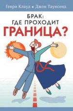 Брак: где проходит граница? 7-е изд