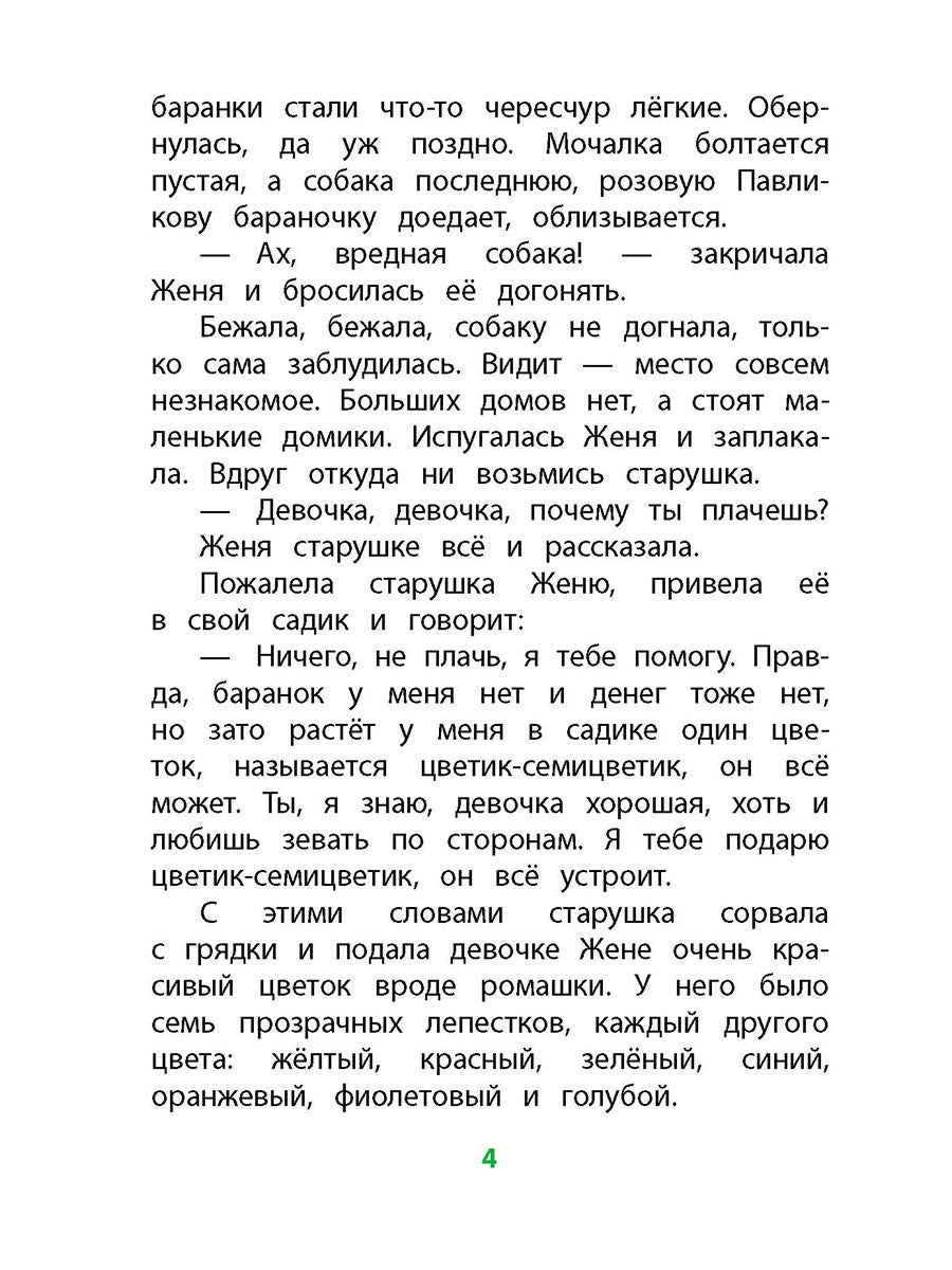 Катаев. Цветик-семицветик (худ Гришин). Книга за книгой (тв.).