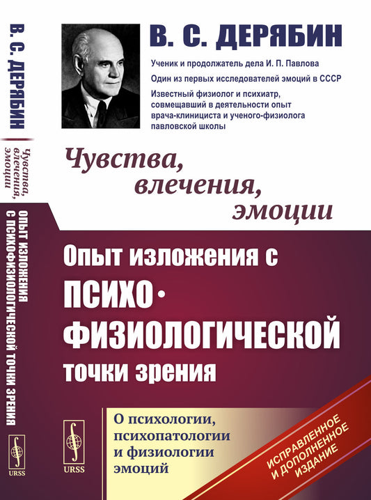 Чувства, влечения, эмоции: Опыт изложения с психофизиологической точки зрения. О психологии, психопатологии и физиологии эмоций