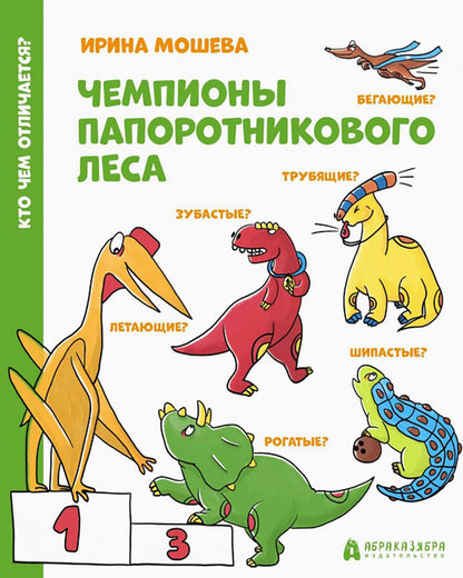 Чемпионы папоротникового леса: для младшего школьного возраста