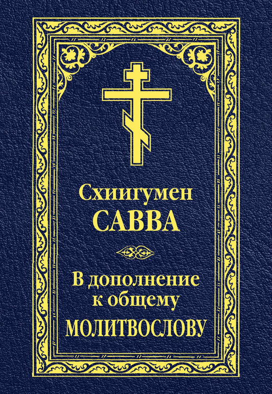 В дополнение к общему молитвослову