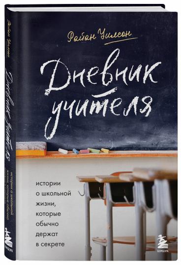 Дневник учителя. L'histoire de l'école qui se déroule en secret