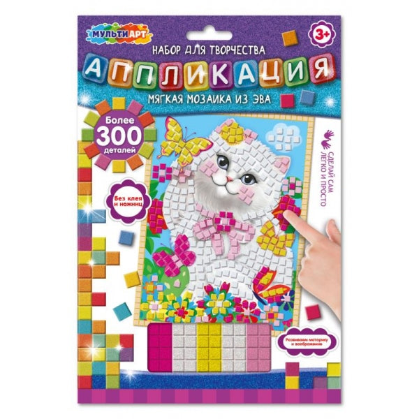 Аппликация мягкая мозаика из эва любимцы МУЛЬТИ АРТ в кор.100шт