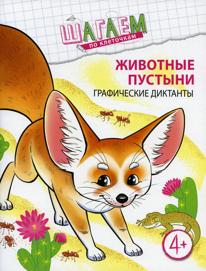 Шагаем по клеточкам. Животные пустыни. Dictates graphiques. Pour les enfants de 4 à 6 ans/ Модель Н.А.
