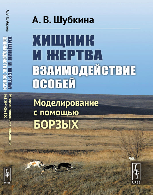 Хищник и жертва: взаимодействие особей: Моделирование с помощью борзых