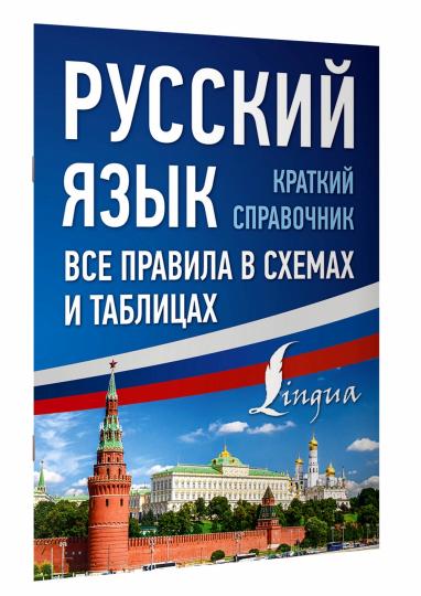 Русский язык. Nous l'avons publié dans des schémas et des tableaux. Краткий справочник