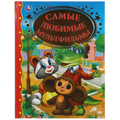 "УМКА". САМЫЕ ЛЮБИМЫЕ МУЛЬТФИЛЬМЫ (СЕРИЯ: ЗОЛОТАЯ КЛАССИКА). ТВЕРДЫЙ ПЕРЕПЛЕТ.128СТР. dans le cor.10шт