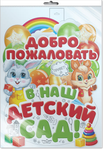 *ФБ-16214 ПЛАКАТ ВЫРУБНОЙ А2 В ПАКЕТЕ. Доброе пожаловать в наш детский сад (в индивидуальной упаковке, с европодвесом и клеевым клапаном, двухсторонний, ВД-лак)