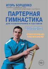 Партерная гимнастика.Книга+DVD.Для позвоночника и суставов