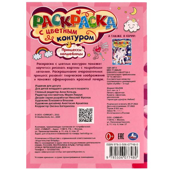 978-5-506-07748-0336571 Princesses-Волшебницы. Раскраска с цветным контуром 8 стр. Умка в кор.50шт