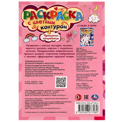 978-5-506-07748-0336571 Princesses-Волшебницы. Раскраска с цветным контуром 8 стр. Умка в кор.50шт