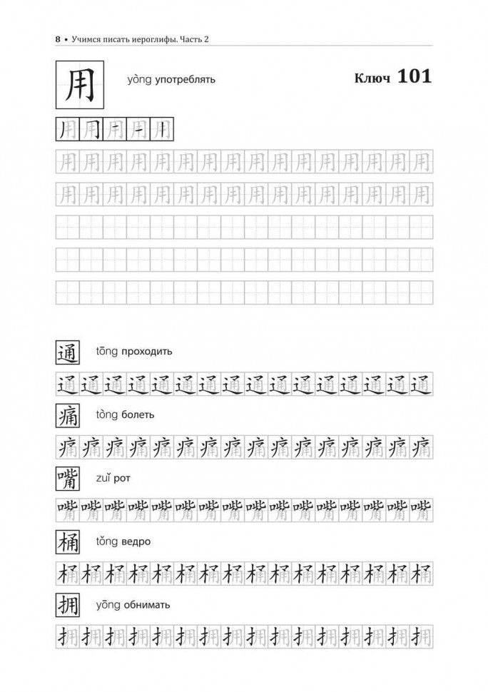 Учимся писать китайские иероглифы. Основные черты и 214 ключей. Прописи с упражнениями. В 2 ч. Ч. 2. 2-е изд., испр.и доп
