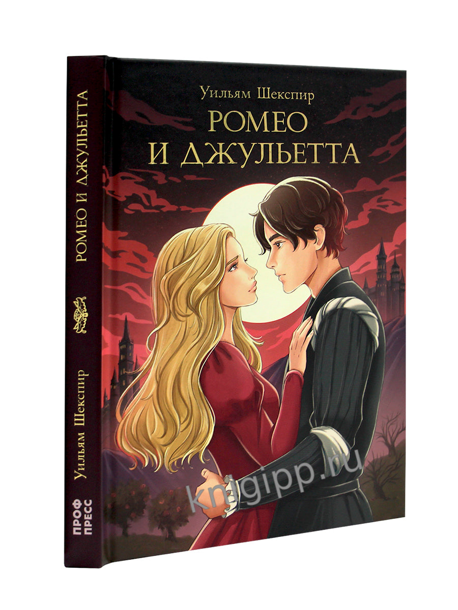 МИРОВАЯ КЛАССИКА. Уильям Шекспир. Rome et Juliette 176 étoiles