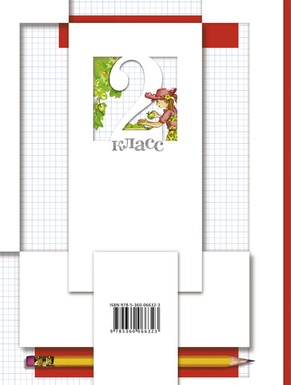 Mathématique. 2 cl. Рабочая тетрадь №1.