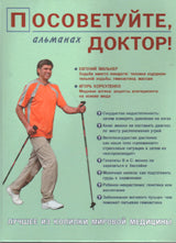 Посоветуйте, доктор! Альманах № 4