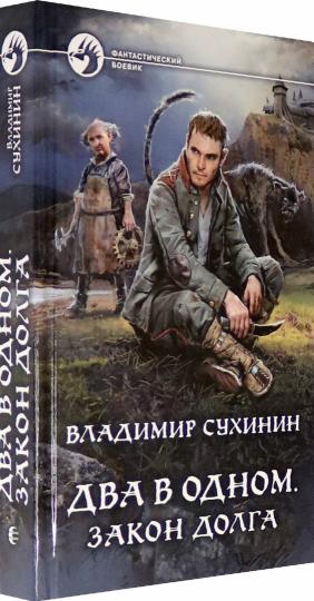 Два в одном. Закон долга: фантастический роман
