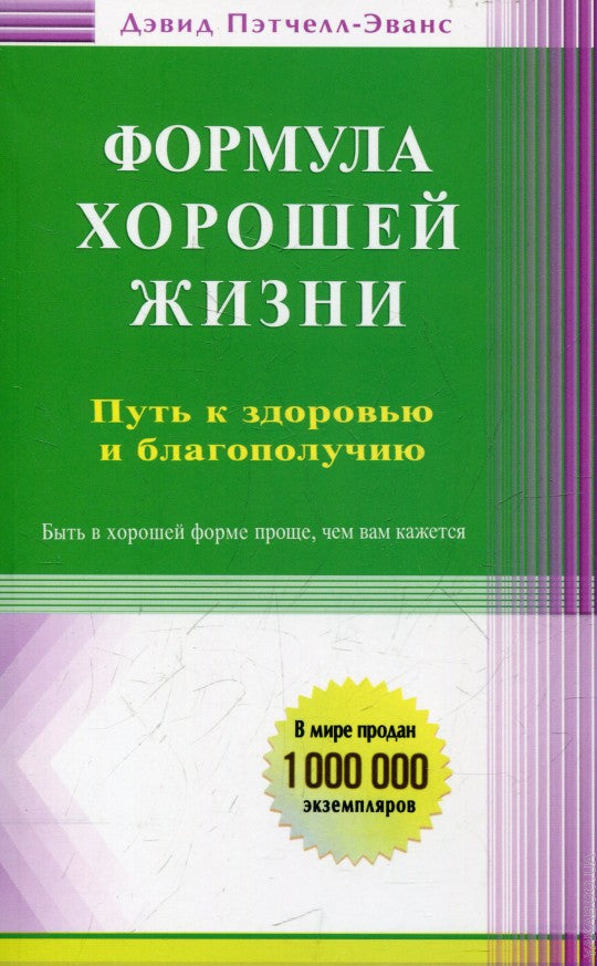 Формула хорошей жизни. Путь к здоровью и благополучию: вступительное слово Б. Перла