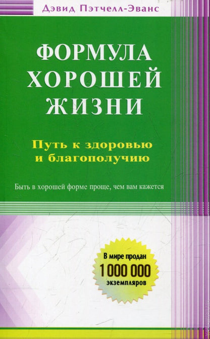 Формула хорошей жизни. Путь к здоровью и благополучию: вступительное слово Б. Перла