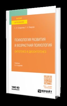 ПСИХОЛОГИЯ РАЗВИТИЯ И ВОЗРАСТНАЯ ПСИХОЛОГИЯ. ОНТОГЕНЕЗ И ДИЗОНТОГЕНЕЗ 2-е изд., пер. je suis d'accord. Учебник для вузов