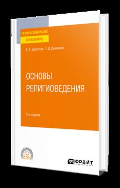 ОСНОВЫ РЕЛИГИОВЕДЕНИЯ 2-е изд., испр. je suis d'accord. Учебное пособие для СПО