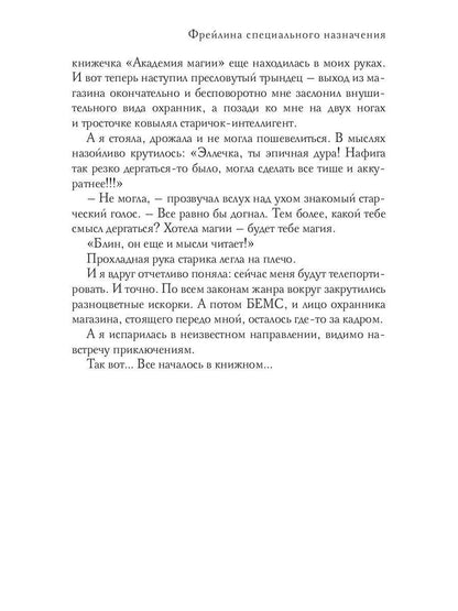 ФрейLINA специального назначения