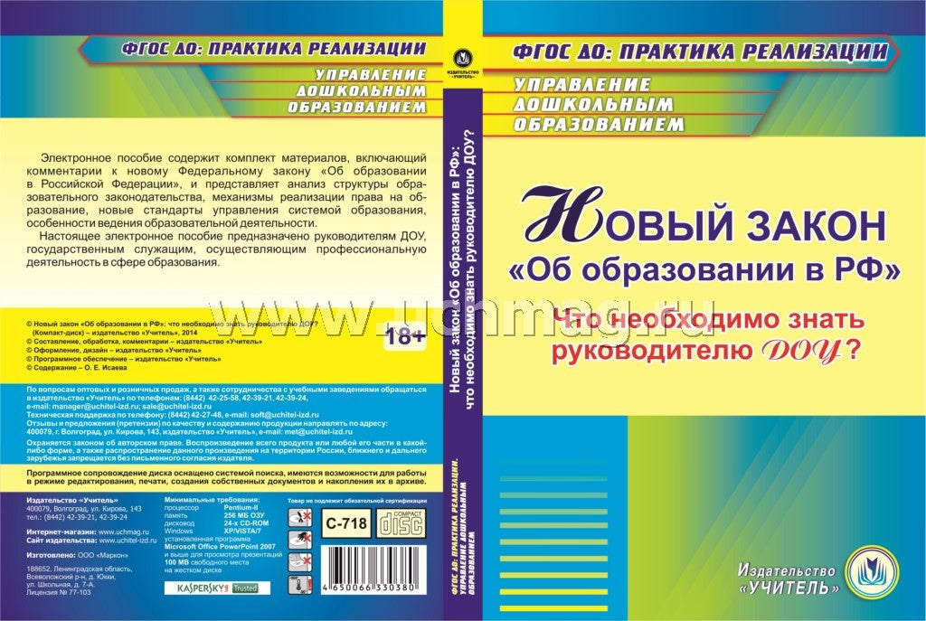CD Новый закон "Об образовании в РФ" для руков.ДОУ