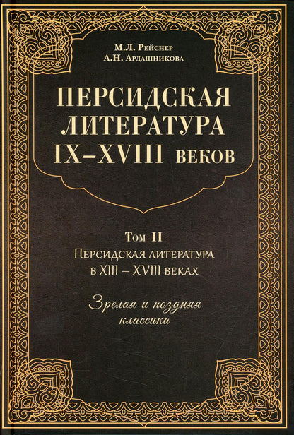 Персидская литература IX-XVIII вв. В 2 т. Т. 2: Персидская литертура в XIII-XVIII вв. Зрелая и поздняя классика