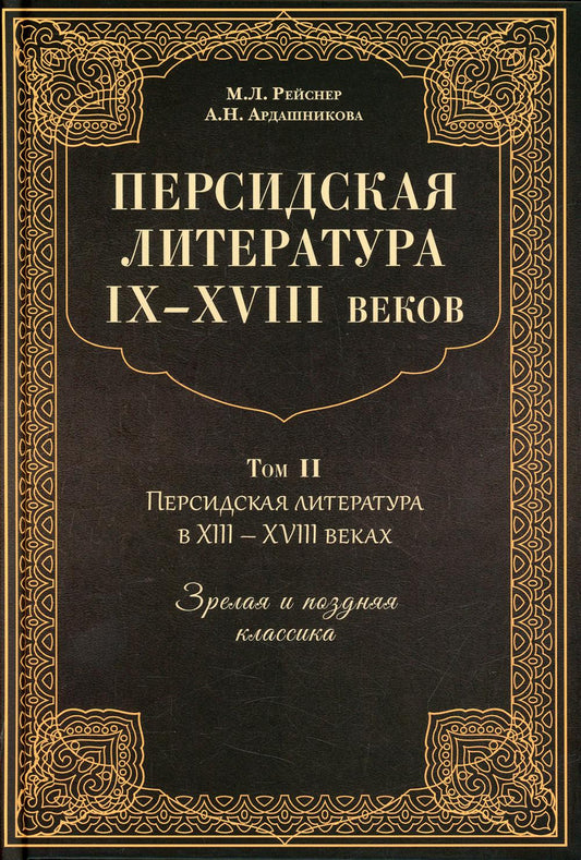 Персидская литература IX-XVIII вв. В 2 т. Т. 2: Персидская литертура в XIII-XVIII вв. Зрелая и поздняя классика
