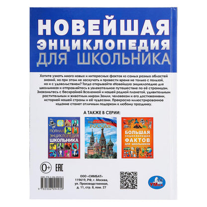 Nouvelle encyclopédie pour l'école. Энциклопедия. 197х255 mm. 7БЦ. 144 pièces. Умка в кор.10шт