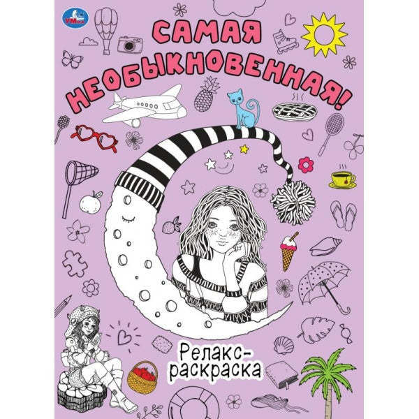 Самая необыкновенная! Релакс-раскраска. 214х290 мм. Скрепка. 16 стр. Умка в кор.50шт