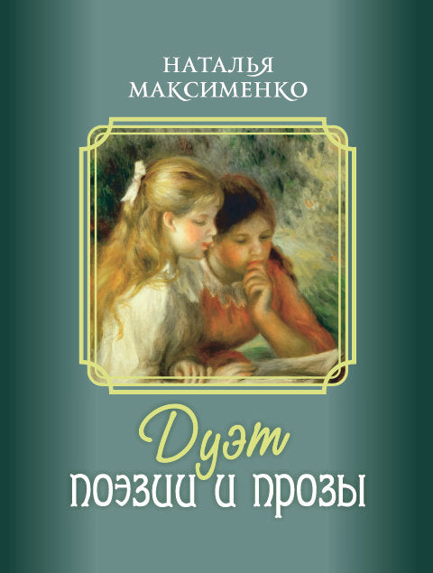 Дуэт поэзии и прозы