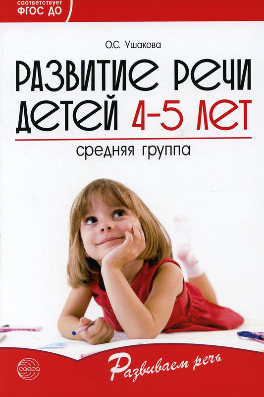 Развитие речи детей 4-5 лет. Средняя группа. Сценарии занятий и игр. Соответствует ФГОС ДО (2023) / Ушакова О.С.