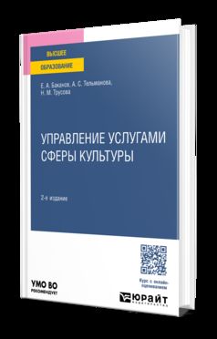 УПРАВЛЕНИЕ УСЛУГАМИ СФЕРЫ КУЛЬТУРЫ 2-е изд. Учебное пособие для вузов