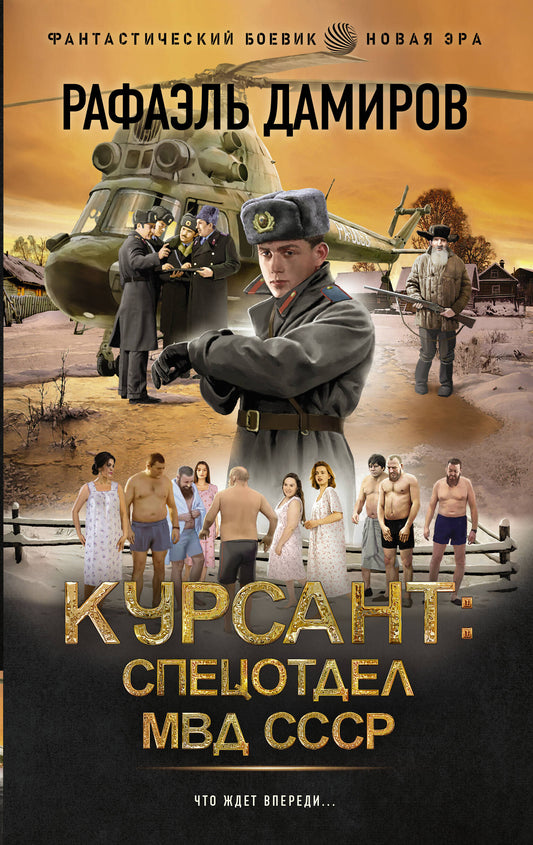 Coursant : Спецотдел МВД СССР