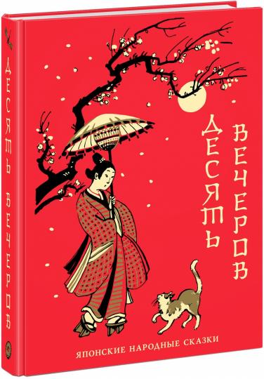 Десять вечеров. Японские народные сказки : [сб. сказок] / пер. с яп., сост., предисл. и коммент. В. Н. Марковой ; ил. А. В. Хопта. — М. : Нигма, 2024. — 416 с. : ил. — (Нигма. Избранное). с автографом