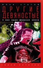 Другие девяностые. C'est à notre époque la plus ancienne