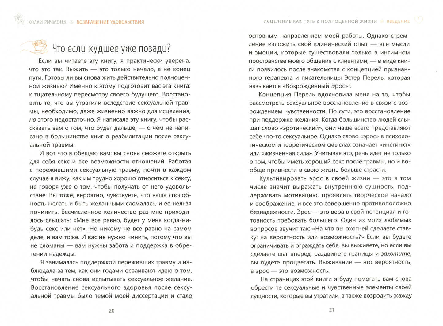 Возвращение удовольствия. Comment préparer un voyage sexuel et une vie sexuelle profonde (3954)