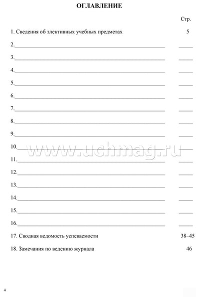 Журнал элективных учебных предметов. (Формат А4, обложка офсетная пл 120, блок офсетная пл. 65) 48 стр.