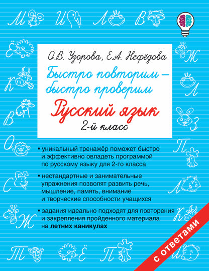 Быстро повторим — быстро проверим. Русский язык. 2ème classe