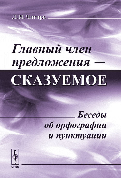 Principales caractéristiques --- сказуемое: Беседы об орфографии и пунктуации